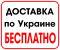 Бесплатная досткавка по Украине