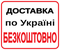 Безкоштовна доставка по Україні