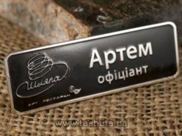 21-31010. Бейджи металеві іменні (латунь)