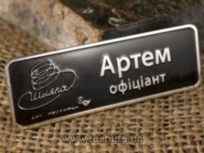 21-31010. Identyfikatory metalowe imienne (mosiądz)