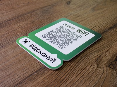 Табличка WI-FI c QR кодом 200х250мм