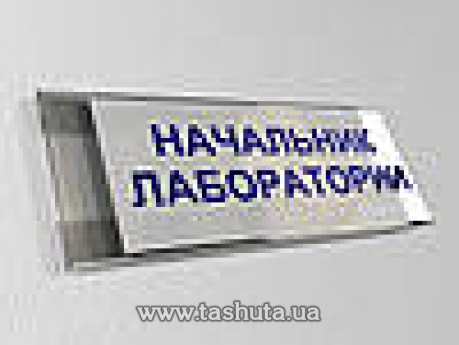 Табличка на дверь для сменной информации, 210х80 мм