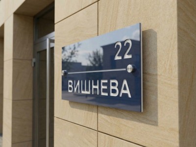 Уличная табличка двухслойная, 250х180 мм
