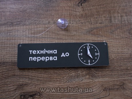 Табличка «ВІДЧИНЕНО-ЗАЧИНЕНО» з годинником, 300х100 мм