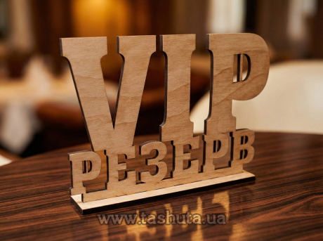 Табличка резерв для ресторана из фанеры 260х200х40
