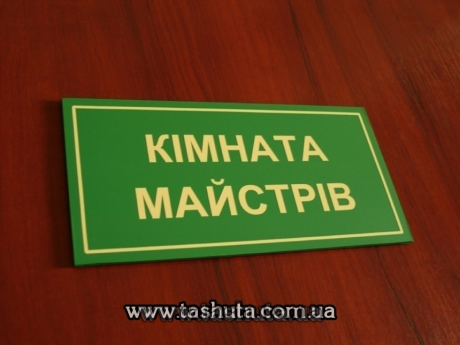 Пластиковая табличка на кабинет с аппликацией пленками, 300х150 мм