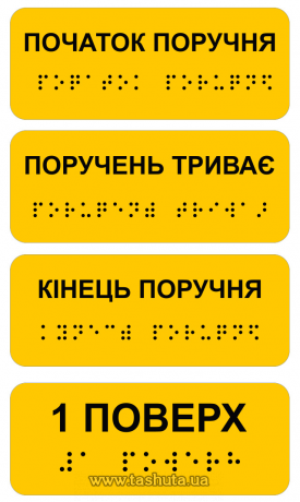 Наліпки (етикетки) зі шрифтом Брайля 100х40мм