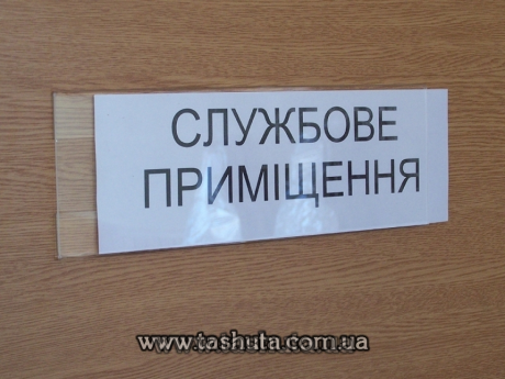Табличка на двері для змінної інформації, 300х110 мм