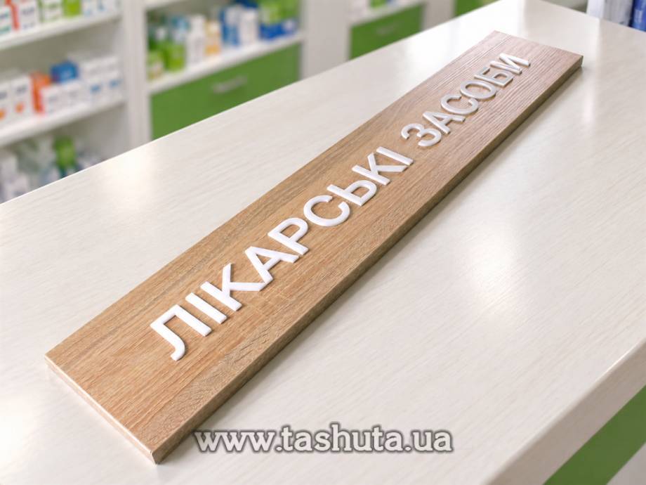 Табличка подвесная из ДСП с объемными буквами, 800х250 мм