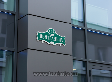 Табличка з назвою вулиці  на будинок, 500х250 мм 