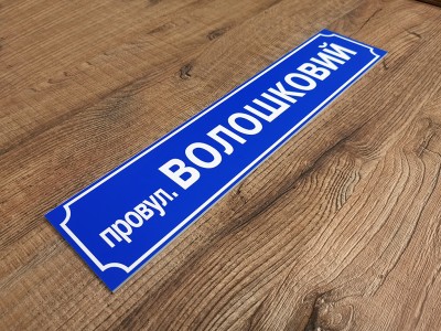 Табличка для дома с номером, 490х110 мм