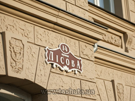 Табличка з назвою вулиці  на будинок, 500х250 мм 