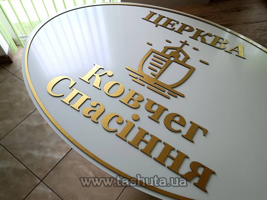 Фасадна табличка композитна з об’ємними елементами за Вашими розмірами, за кв.м