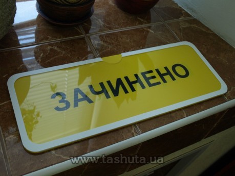 Табличка «ВІДЧИНЕНО-ЗАЧИНЕНО» кишеня з вкладишем, 300х150 мм