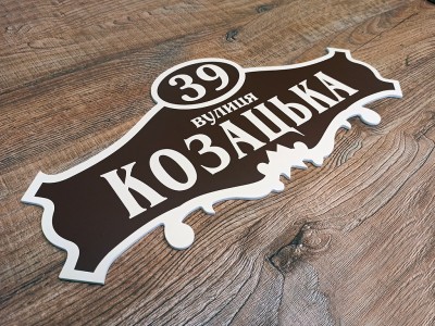 Табличка с названием улицы на дом, 400х200 мм