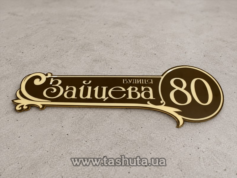 Табличка с номером дома 560х190 мм
