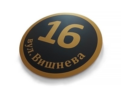 Уличная табличка круглая, 250х250 мм