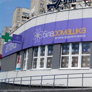 Сеть аптек "Белая ромашка"