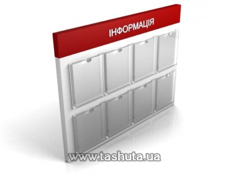 Стенд, куточок споживача на 8 кишень, 1050х850 мм (композитний матеріал)