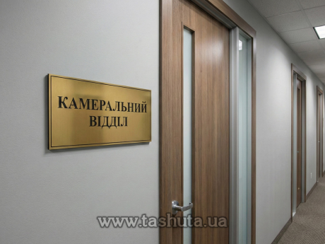 Табличка на дверь офиса из двухслойного пластика, 200х70 мм