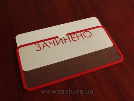 Прозора табличка «ВІДЧИНЕНО-ЗАЧИНЕНО» з вкладишем, 300х150 мм