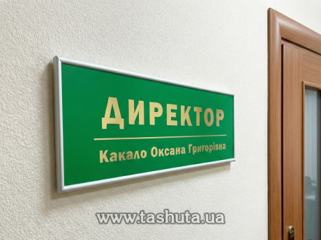 Табличка надверная из ПВХ в рамке, 200х70 мм