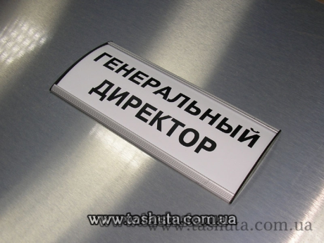 Табличка на двері  алюмінієва для змінної інформації, 300х90 мм