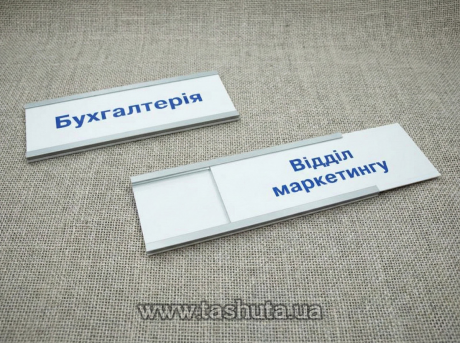 Табличка на дверь из ПВХ вкладышем, 250х120 мм
