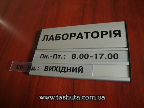 Табличка на двері кабінету алюмінієва для змінної інформації, 300х155 (93+62) мм