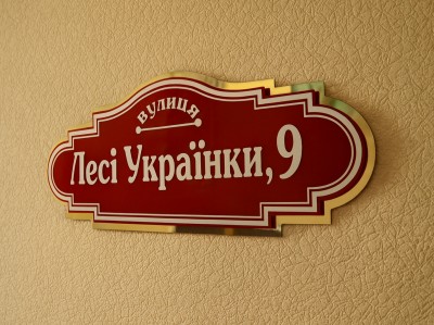 Красивая табличка на дом двухслойная, 500х200 мм