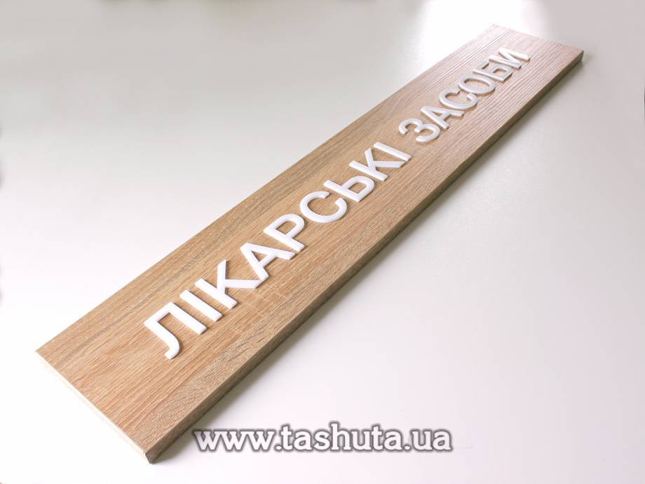 Рекламные вывески из ДСП