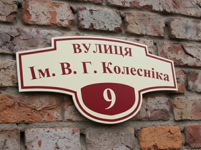 Адресная табличка на дом, 500х260 мм