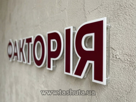 Буквы из акрила цветного и прозрачного с нанесением пленки, H=100мм