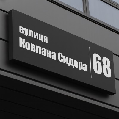 Табличка на дом из композита, объемная, 600х230 мм
