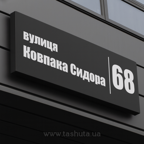 Табличка на дом из композита, объемная, 600х230 мм