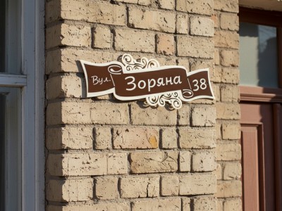 Табличка на дом из акрила 500х200 мм