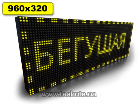 Світлодіодне табло Рухомий рядок 960х320мм (жовтий колір)