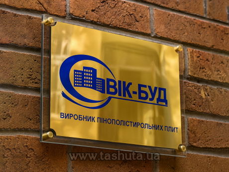 Фасадная табличка  на прозрачном акриле по Вашим размера за кв.м