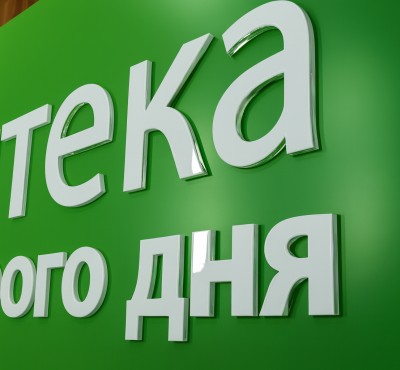 Вывеска лайтбокс из композита с накладными буквами