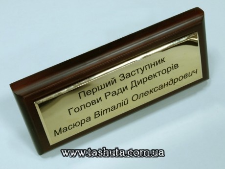 Tabliczka metalowa (mosiądz 0,8mm) na drewnianej podstawie, 300x150 mm