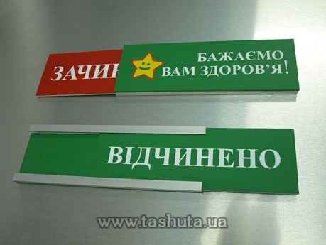 Табличка «ВІДЧИНЕНО-ЗАЧИНЕНО» з вкладишем, 300х100 мм