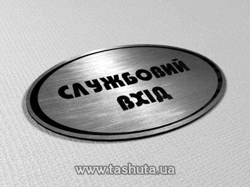 Табличка на дверь офиса из двухслойного пластика, 150х70 мм