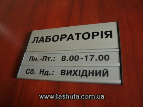 Табличка на двері кабінету алюмінієва для змінної інформації, 300х124 (62+62) мм