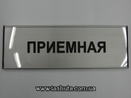 Офісна табличка алюмінієва для змінної інформації, 300х93 мм