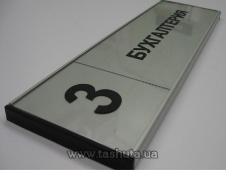 Офисная табличка  алюминиевая для сменной информации, 300х93 мм