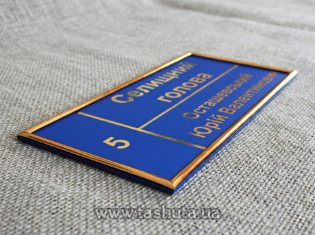 Табличка надверная ПВХ в молдинге, 200х150 мм