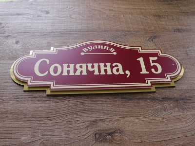 Красивая табличка на дом двухслойная, 500х200 мм