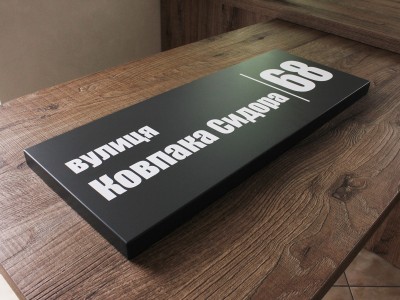 Табличка на дом из композита, объемная, 600х230 мм
