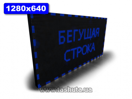 Світлове табло Рухомий рядок 1280х640мм (синій колір)