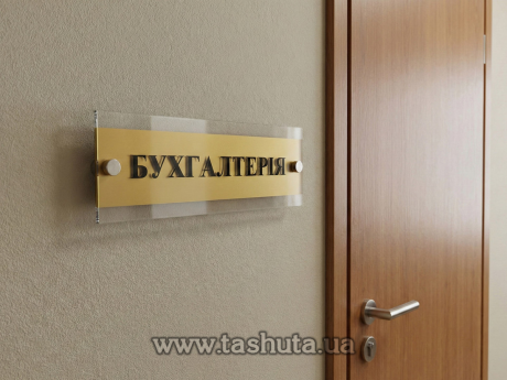 Табличка надверная из прозрачного акрила, 300х100 мм